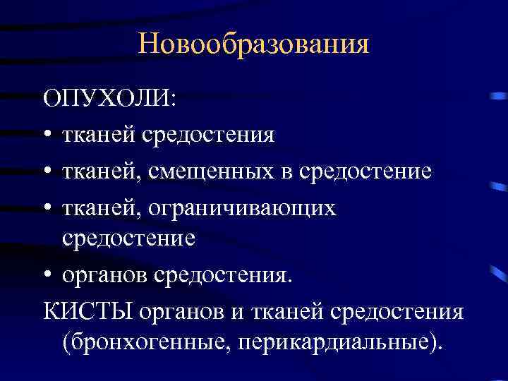 Новообразования ОПУХОЛИ: • тканей средостения • тканей, смещенных в средостение • тканей, ограничивающих средостение