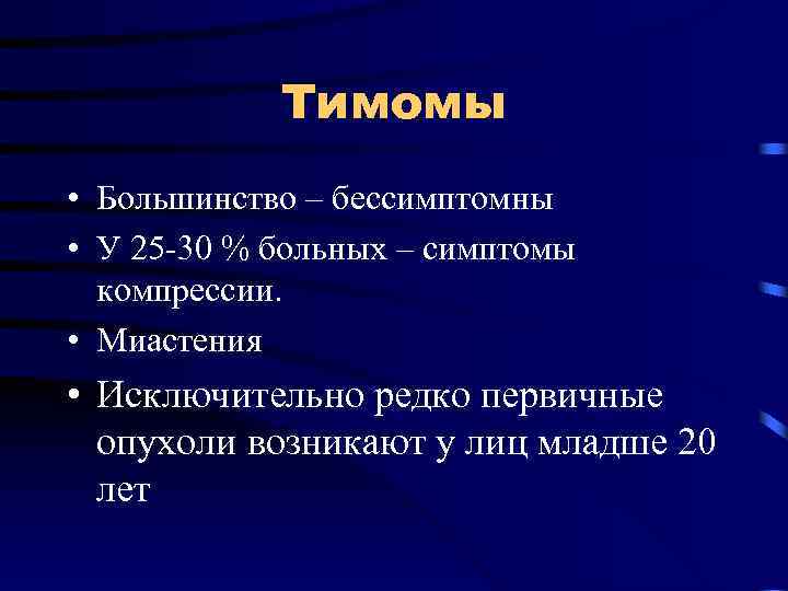 Тимомы • Большинство – бессимптомны • У 25 -30 % больных – симптомы компрессии.