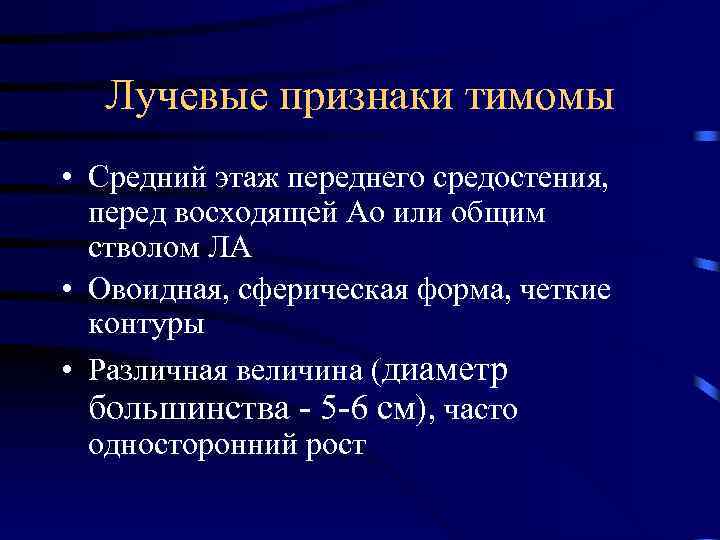 Лучевые признаки тимомы • Средний этаж переднего средостения, перед восходящей Ао или общим стволом