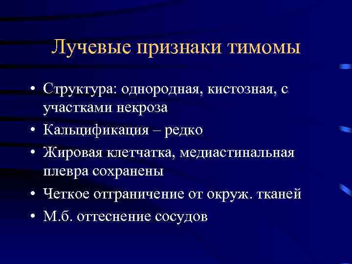 Лучевые признаки тимомы • Структура: однородная, кистозная, с участками некроза • Кальцификация – редко