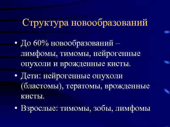 Структура новообразований • До 60% новообразований – лимфомы, тимомы, нейрогенные опухоли и врожденные кисты.