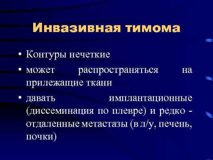 Инвазивная тимома • Контуры нечеткие • может распространяться на прилежащие ткани • давать имплантационные