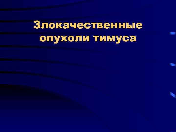 Злокачественные опухоли тимуса 