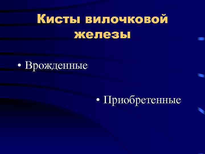 Кисты вилочковой железы • Врожденные • Приобретенные 