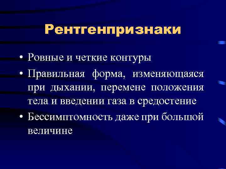 Рентгенпризнаки • Ровные и четкие контуры • Правильная форма, изменяющаяся при дыхании, перемене положения