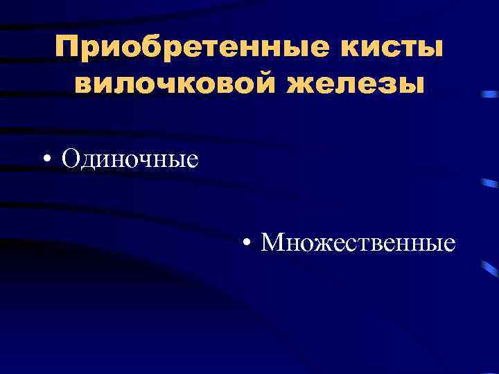 Приобретенные кисты вилочковой железы • Одиночные • Множественные 