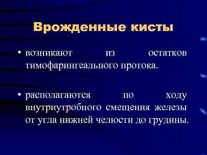 Врожденные кисты • возникают из остатков тимофарингеального протока. • располагаются по ходу внутриутробного смещения