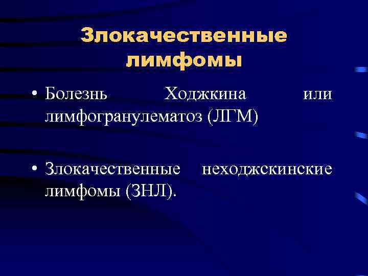 Злокачественные лимфомы • Болезнь Ходжкина лимфогранулематоз (ЛГМ) или • Злокачественные неходжскинские лимфомы (ЗНЛ). 