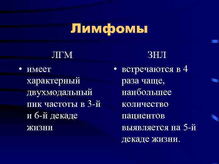 Лимфомы ЛГМ • имеет характерный двухмодальный пик частоты в 3 -й и 6 -й
