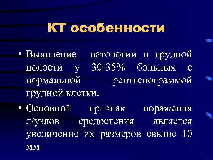 КТ особенности • Выявление патологии в грудной полости у 30 -35% больных с нормальной