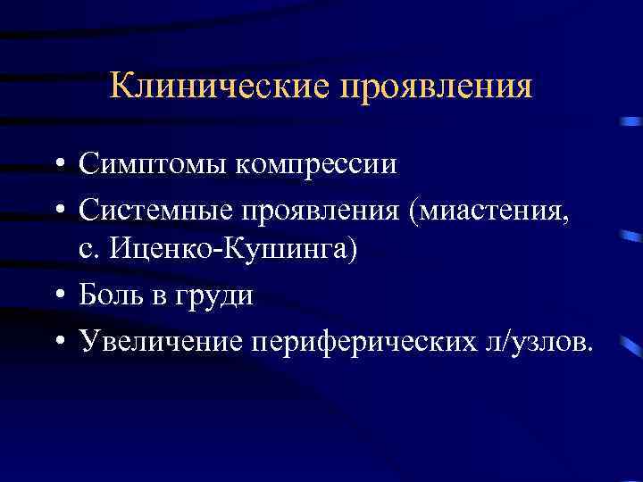 Клинические проявления • Симптомы компрессии • Системные проявления (миастения, с. Иценко-Кушинга) • Боль в