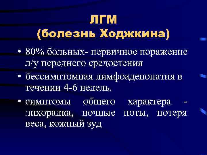 ЛГМ (болезнь Ходжкина) • 80% больных- первичное поражение л/у переднего средостения • бессимптомная лимфоаденопатия