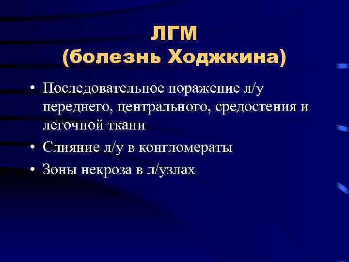 ЛГМ (болезнь Ходжкина) • Последовательное поражение л/у переднего, центрального, средостения и легочной ткани •