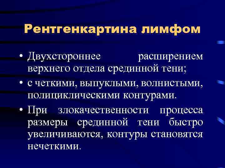 Рентгенкартина лимфом • Двухстороннее расширением верхнего отдела срединной тени; • с четкими, выпуклыми, волнистыми,