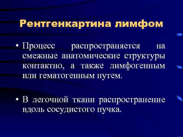 Рентгенкартина лимфом • Процесс распространяется на смежные анатомические структуры контактно, а также лимфогенным или