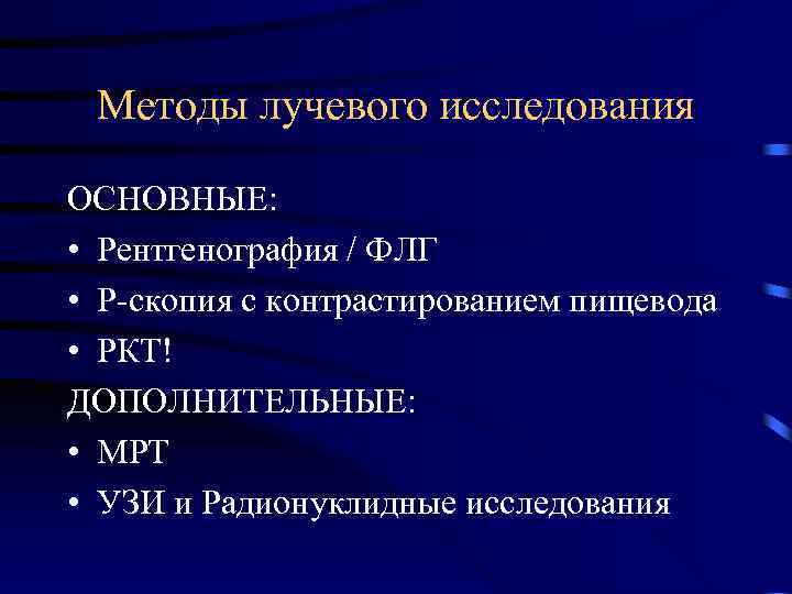 Методы лучевого исследования ОСНОВНЫЕ: • Рентгенография / ФЛГ • Р-скопия с контрастированием пищевода •