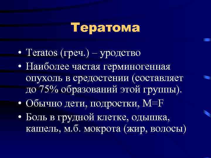 Тератома • Teratos (греч. ) – уродство • Наиболее частая герминогенная опухоль в средостении