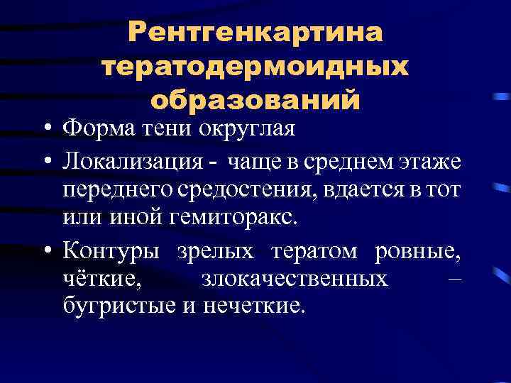 Четкие контуры образования. Тератодермоидное образование переднего средостения. Тератодермоидные опухоли средостения. В среднем этаже переднего средостения часто локализуется тест. Тератодермоидное образование легкого.