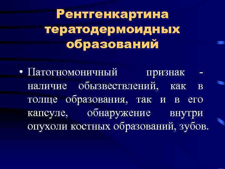 Рентгенкартина тератодермоидных образований • Патогномоничный признак - наличие обызвествлений, как в толще образования, так