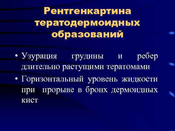 Рентгенкартина тератодермоидных образований • Узурация грудины и ребер длительно растущими тератомами • Горизонтальный уровень