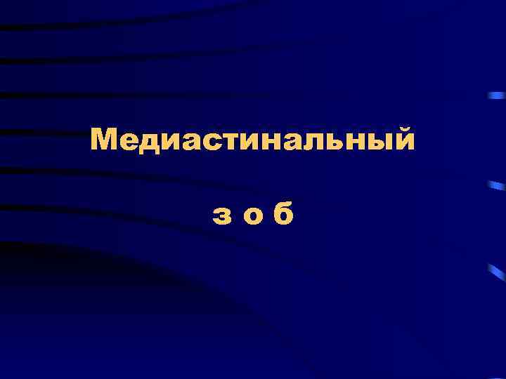 Медиастинальный зоб 