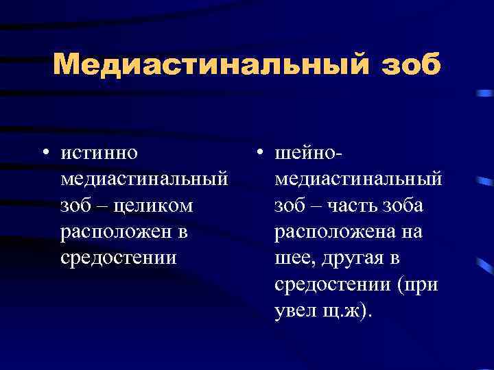 Медиастинальный зоб • истинно • шейномедиастинальный зоб – целиком зоб – часть зоба расположен