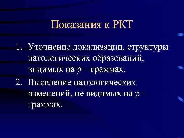 Показания к РКТ 1. Уточнение локализации, структуры патологических образований, видимых на р – граммах.