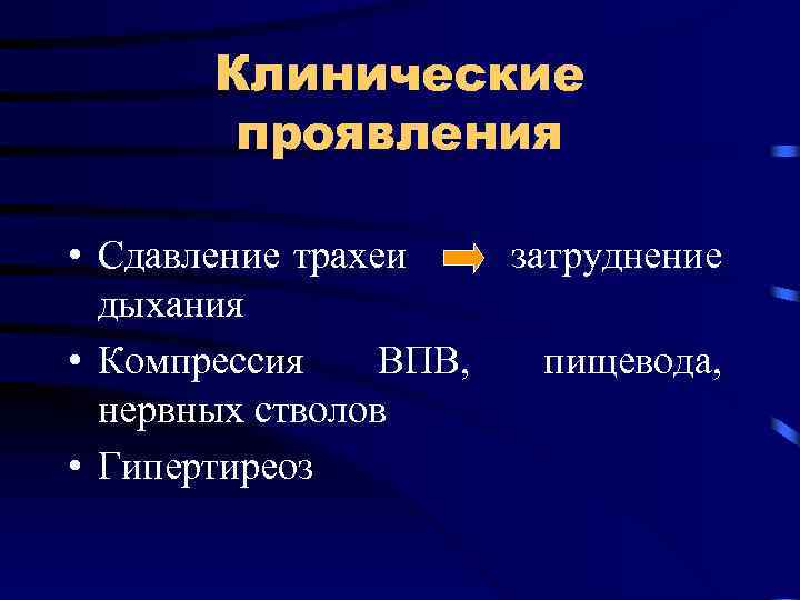 Клинические проявления • Сдавление трахеи затруднение дыхания • Компрессия ВПВ, пищевода, нервных стволов •