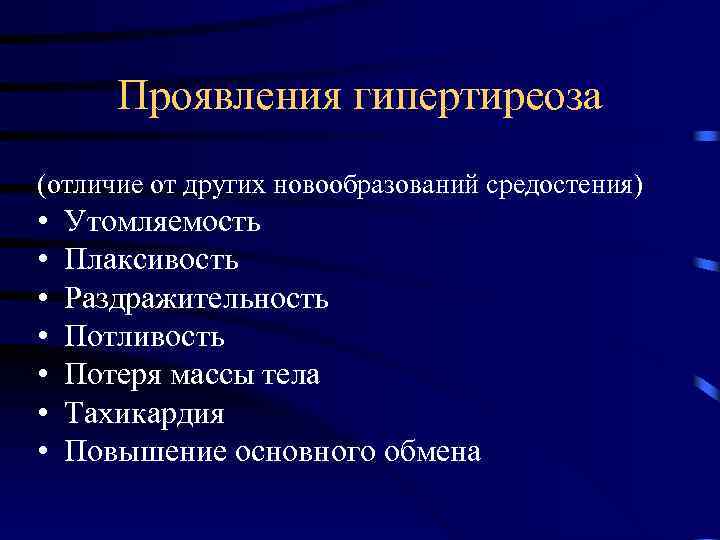 Проявления гипертиреоза (отличие от других новообразований средостения) • • Утомляемость Плаксивость Раздражительность Потливость Потеря