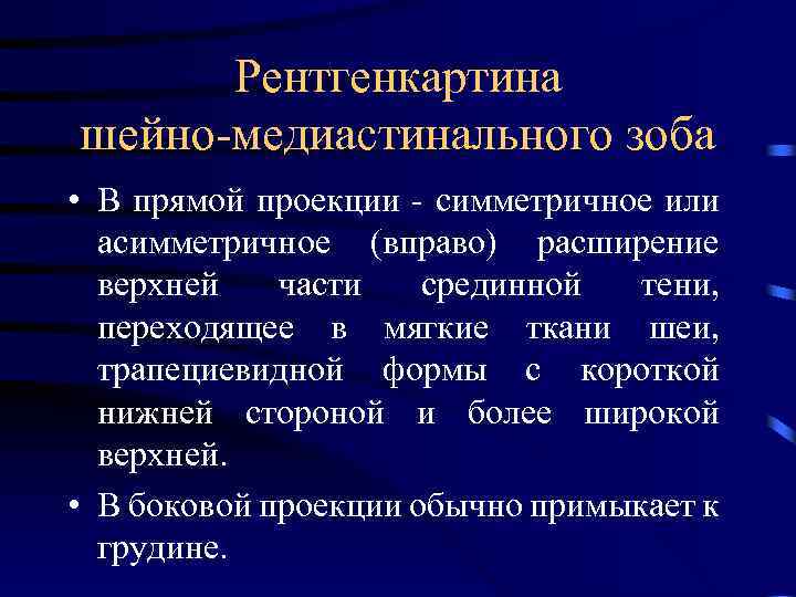 Рентгенкартина шейно-медиастинального зоба • В прямой проекции - симметричное или асимметричное (вправо) расширение верхней