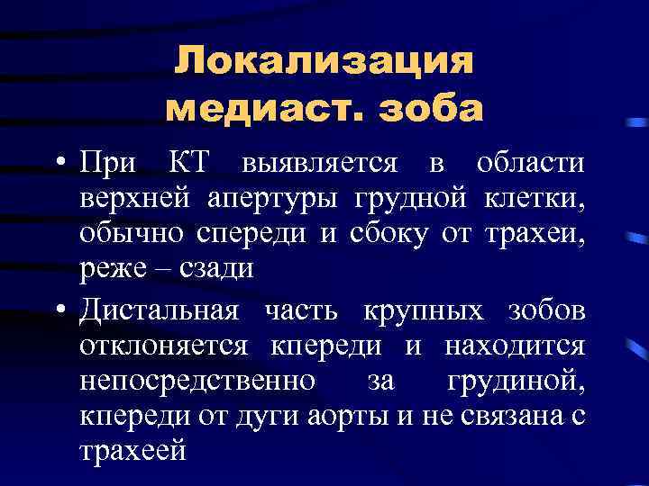 Локализация медиаст. зоба • При КТ выявляется в области верхней апертуры грудной клетки, обычно