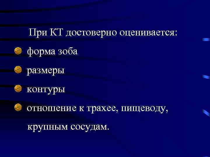 При КТ достоверно оценивается: форма зоба размеры контуры отношение к трахее, пищеводу, крупным сосудам.