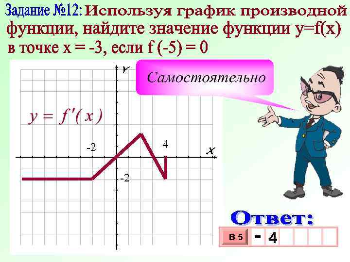 4 -2 -2 В 5 - 4 3 10 х х 