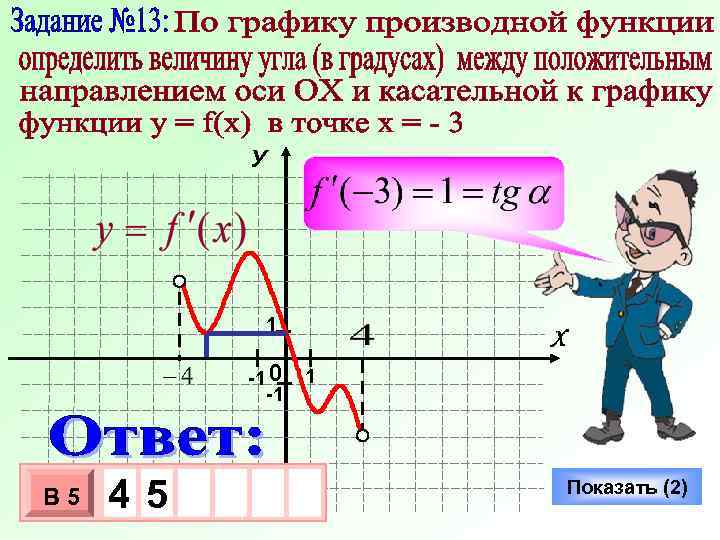 У 1 -1 0 -1 В 5 4 -5 3 10 х х Х