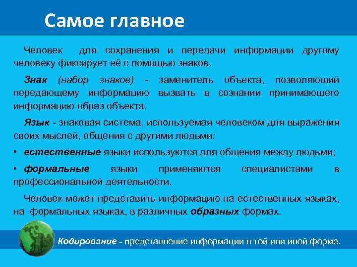 Самое главное Человек для сохранения и передачи информации другому человеку фиксирует её с помощью