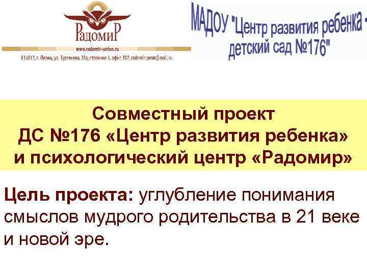 Совместный проект ДС № 176 «Центр развития ребенка» и психологический центр «Радомир» Цель проекта: