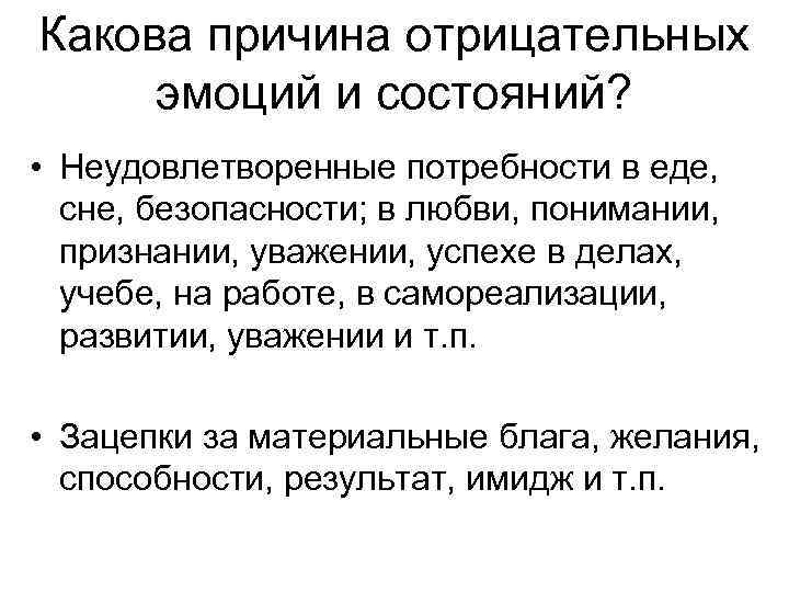 Какова причина отрицательных эмоций и состояний? • Неудовлетворенные потребности в еде, сне, безопасности; в