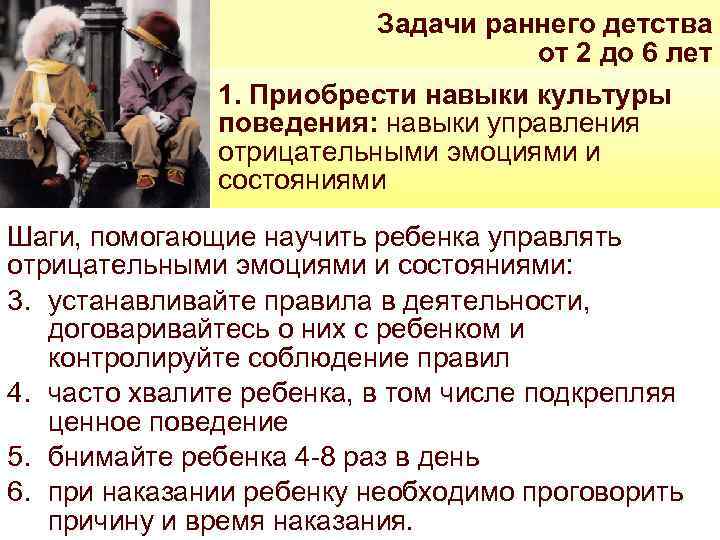 Задачи раннего детства от 2 до 6 лет 1. Приобрести навыки культуры поведения: навыки