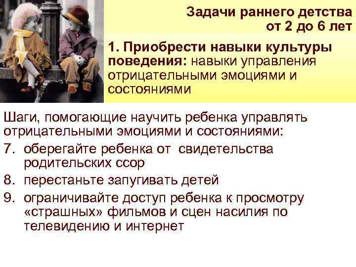 Задачи раннего детства от 2 до 6 лет 1. Приобрести навыки культуры поведения: навыки