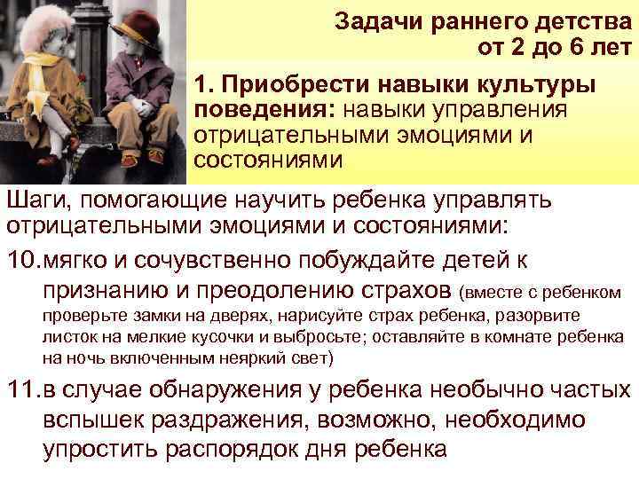 Задачи раннего детства от 2 до 6 лет 1. Приобрести навыки культуры поведения: навыки