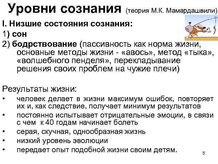 Уровни сознания (теория М. К. Мамардашвили) I. Низшие состояния сознания: 1) сон 2) бодрствование