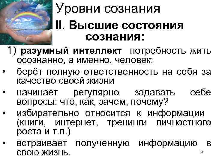 Уровни сознания II. Высшие состояния сознания: 1) разумный интеллект потребность жить • • осознанно,