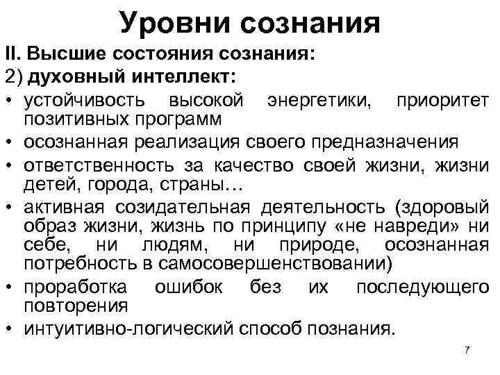 Уровни сознания