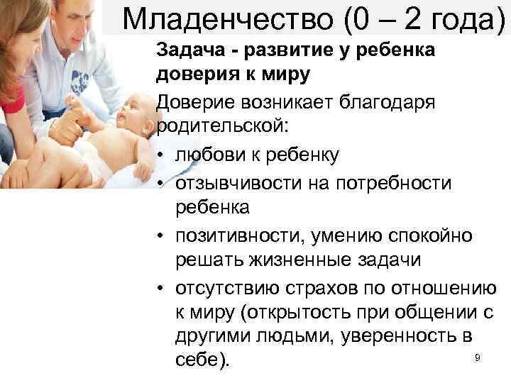 Младенчество (0 – 2 года) Задача - развитие у ребенка доверия к миру Доверие