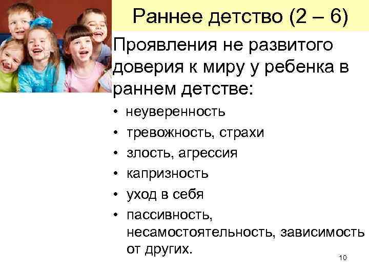 Раннее детство (2 – 6) Проявления не развитого доверия к миру у ребенка в