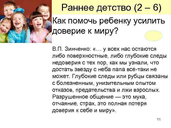 Раннее детство (2 – 6) Как помочь ребенку усилить доверие к миру? В. П.