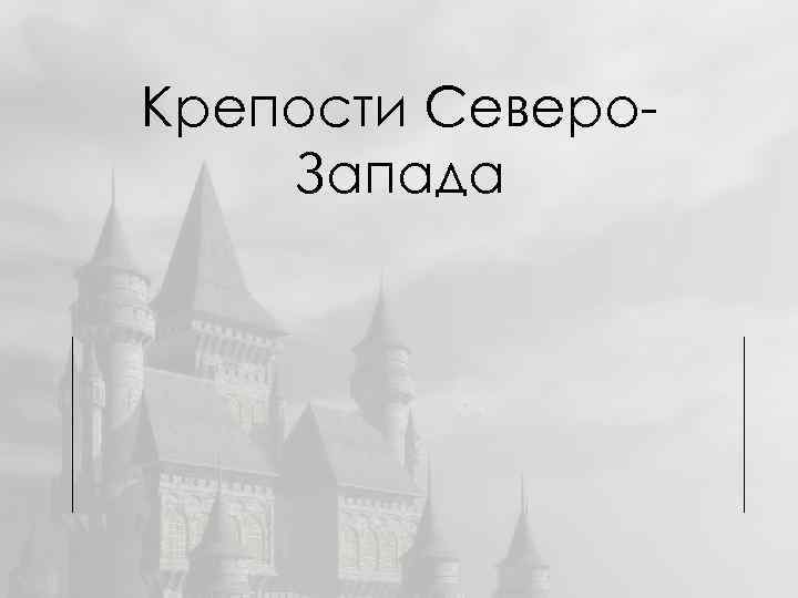 Крепости Северо. Запада 