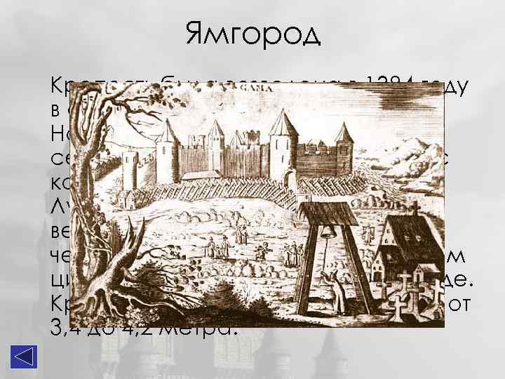 Ямгород Крепость была возведена в 1384 году в очень короткий срок - за 33