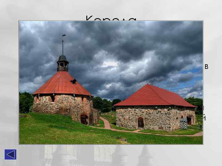 Корела ("кукушкин пролив"), расположена в 142 км к северу от Санкт. Петербурга, на Карельском