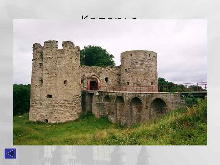 Копорье Находится на северозападе Ленинградской области, на краю Ижорской возвышенности, в селе Копорье, в
